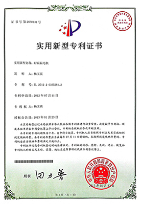 耐高溫電機(jī)證書