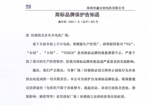 鑫臺創(chuàng)商標品牌保護告知函