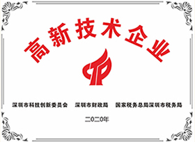 高新技術(shù)企業(yè)證書